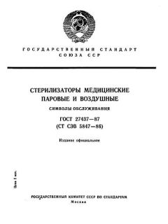ГОСТ 27437-87