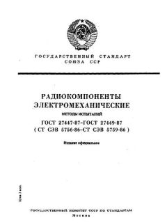 ГОСТ 27447-87