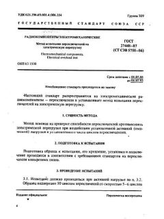 ГОСТ 27448-87
