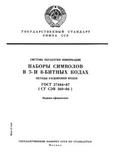 ГОСТ 27466-87