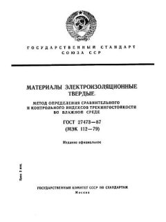 ГОСТ 27473-87