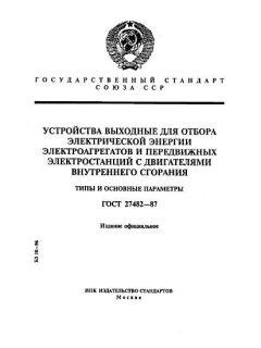 ГОСТ 27482-87