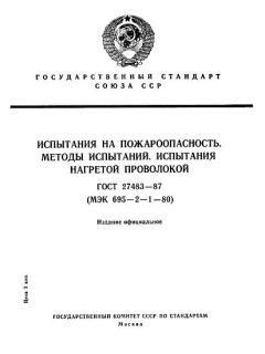 ГОСТ 27483-87