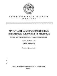 ГОСТ 27492-87