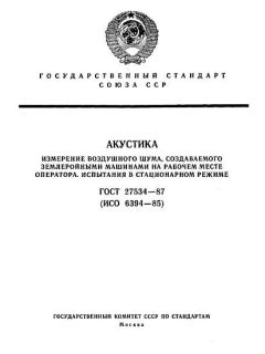 ГОСТ 27534-87