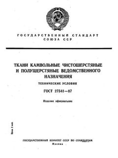 ГОСТ 27541-87