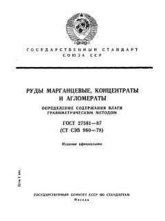ГОСТ 27561-87