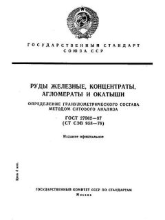 ГОСТ 27562-87