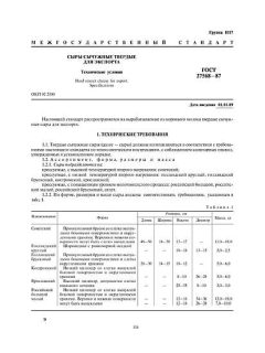ГОСТ 27568-87