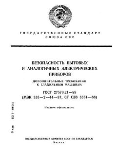 ГОСТ 27570.21-89