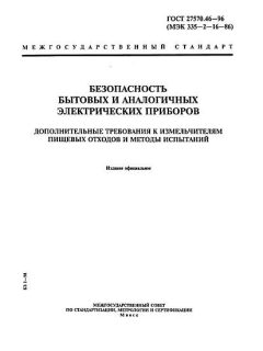ГОСТ 27570.46-96