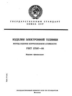 ГОСТ 27597-88
