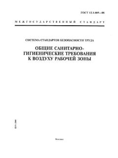 ГОСТ 12.1.005-88