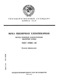 ГОСТ 27669-88
