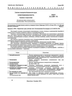 ГОСТ 12.1.009-76