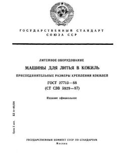 ГОСТ 27713-88