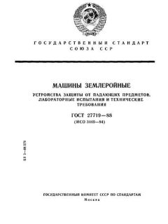 ГОСТ 27719-88