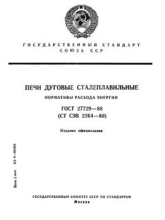 ГОСТ 27729-88