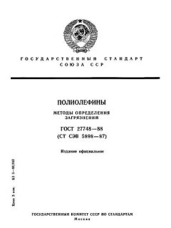 ГОСТ 27748-88