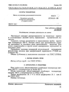 ГОСТ 27753.10-88