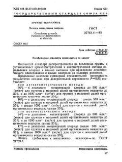 ГОСТ 27753.11-88