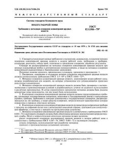 ГОСТ 12.1.016-79