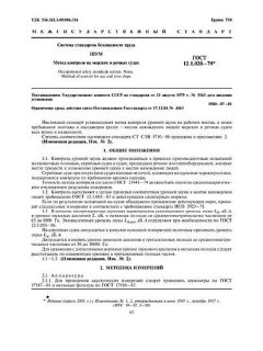 ГОСТ 12.1.020-79