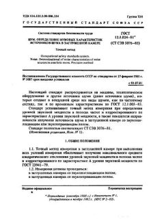 ГОСТ 12.1.024-81