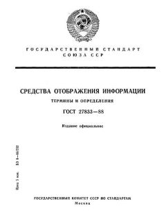 ГОСТ 27833-88
