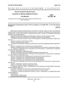 ГОСТ 12.1.029-80