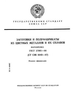 ГОСТ 27861-88