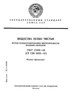 ГОСТ 27869-88