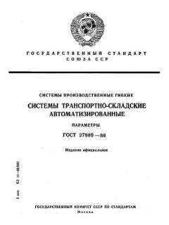 ГОСТ 27889-88