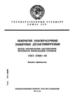 ГОСТ 27890-88