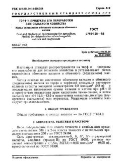 ГОСТ 27894.10-88