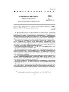 ГОСТ 2789-73