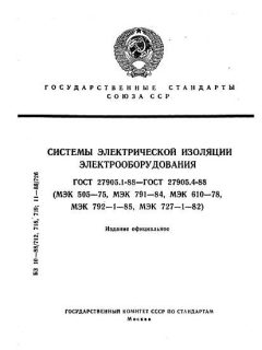 ГОСТ 27905.1-88
