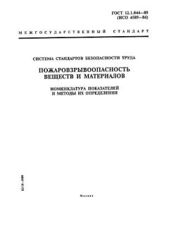 ГОСТ 12.1.044-89