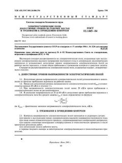 ГОСТ 12.1.045-84