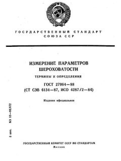 ГОСТ 27964-88