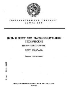 ГОСТ 28007-88