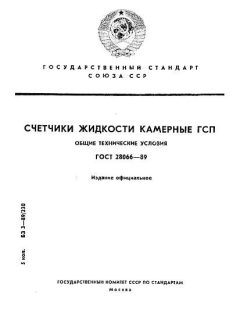 ГОСТ 28066-89