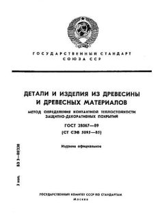 ГОСТ 28067-89
