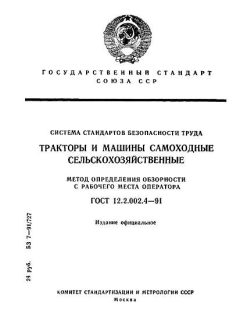 ГОСТ 12.2.002.4-91