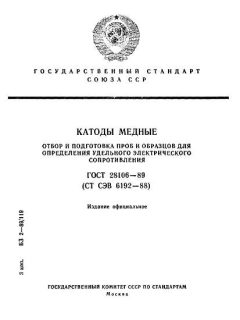 ГОСТ 28106-89