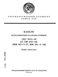 ГОСТ 28114-89