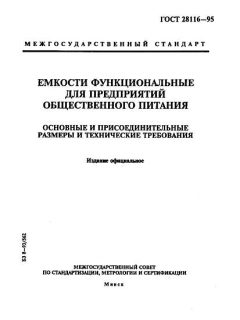 ГОСТ 28116-95