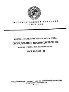 ГОСТ 12.2.003-91