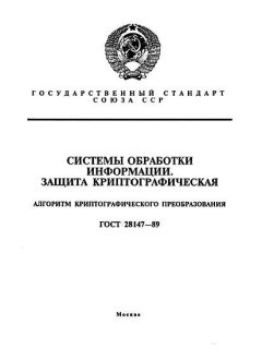 ГОСТ 28147-89