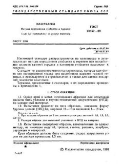 ГОСТ 28157-89